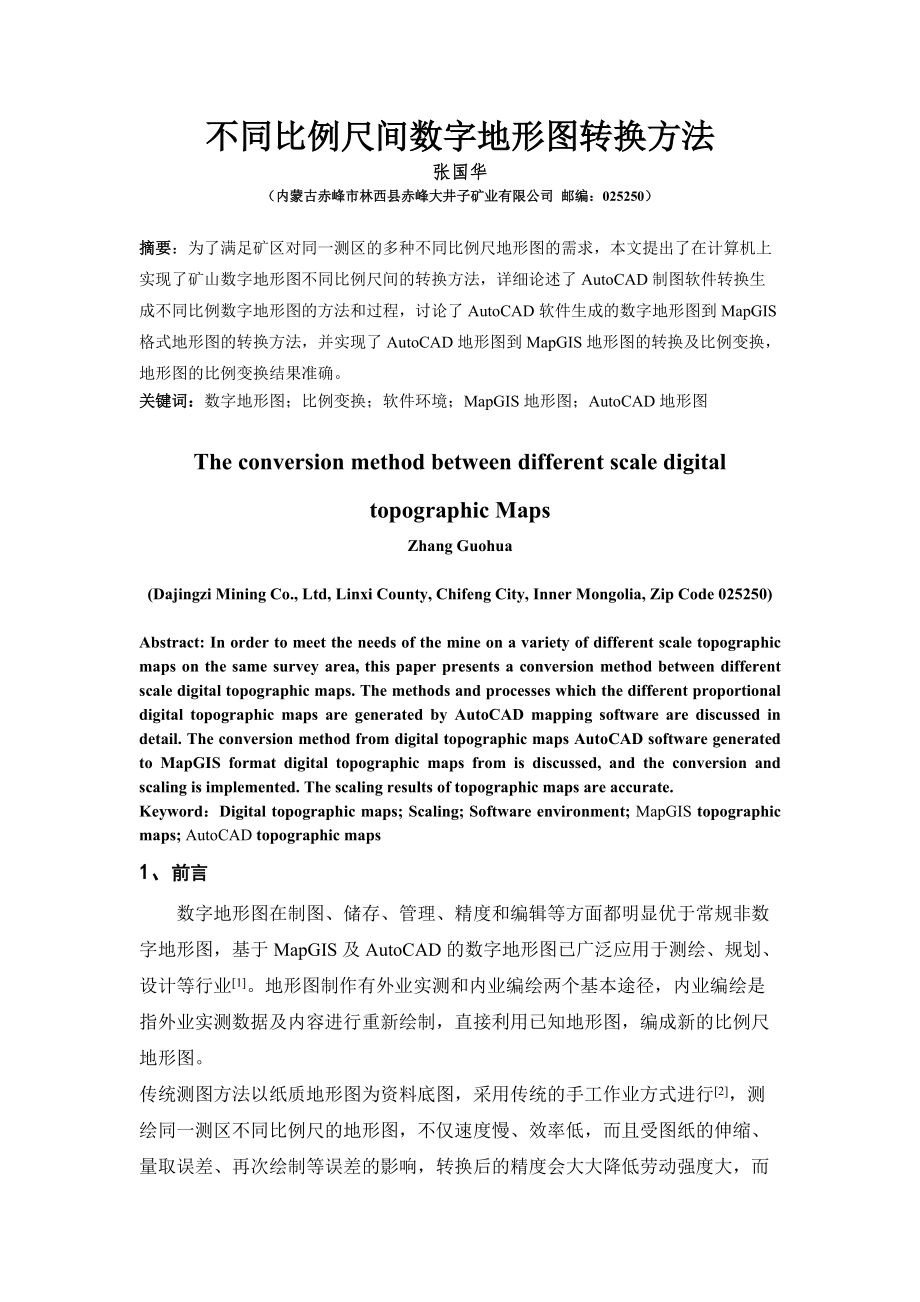 不同比例尺间数字地形图转换方法.doc_第1页