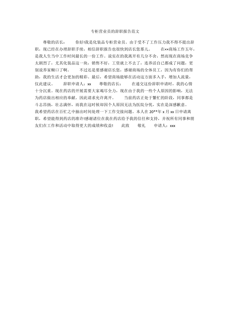 专柜营业员的辞职报告范文.docx_第1页