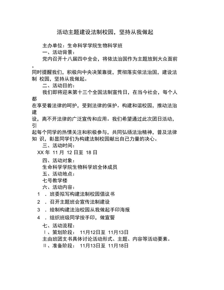 活动主题建设法制校园,坚持从我做起.doc_第1页