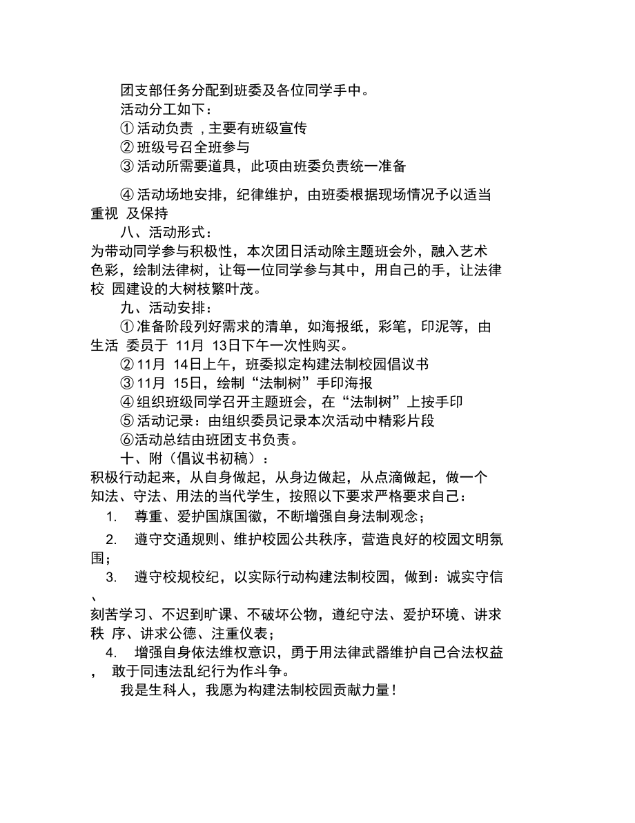 活动主题建设法制校园,坚持从我做起.doc_第2页