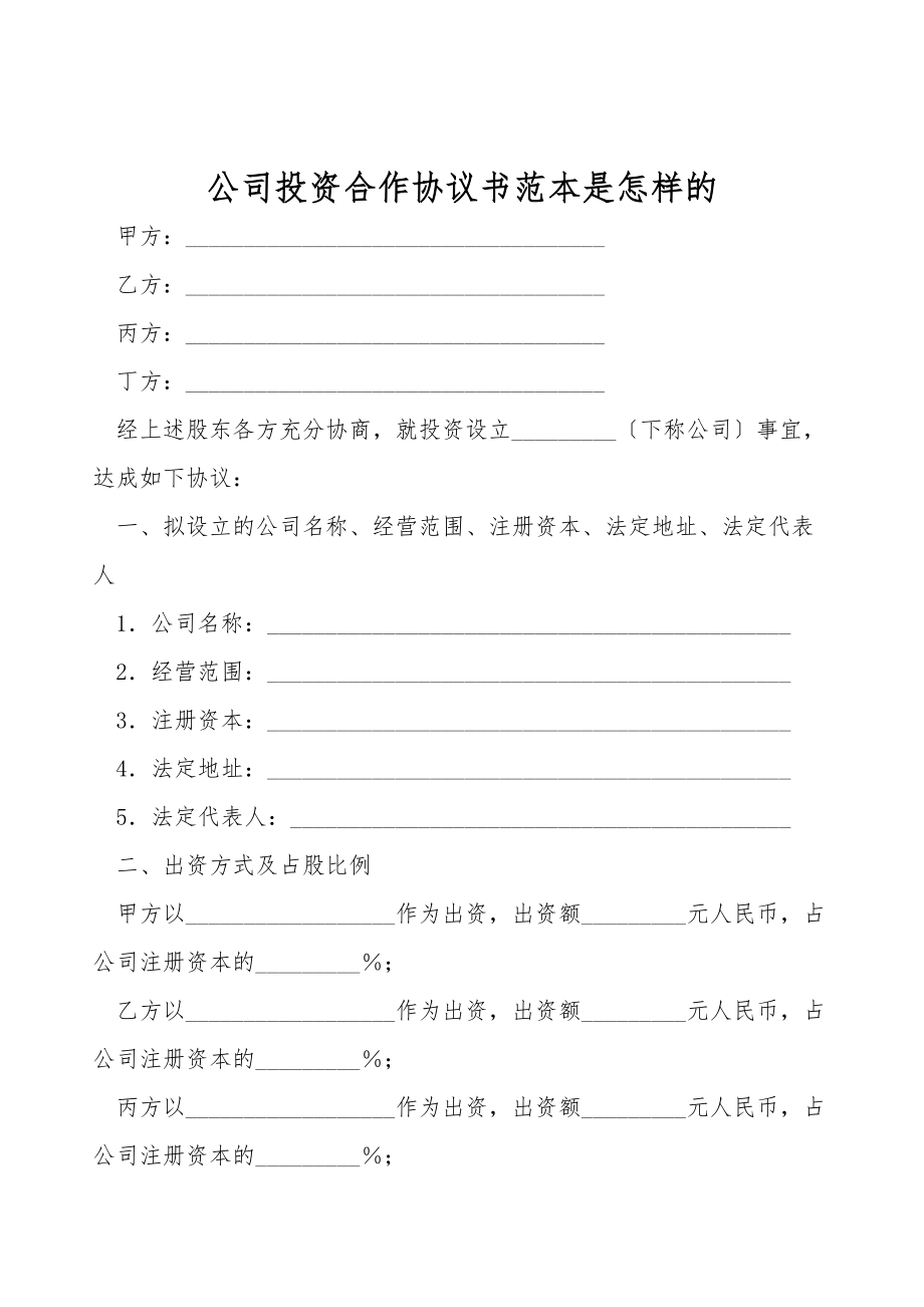 公司投资合作协议书范本是怎样的.doc_第1页