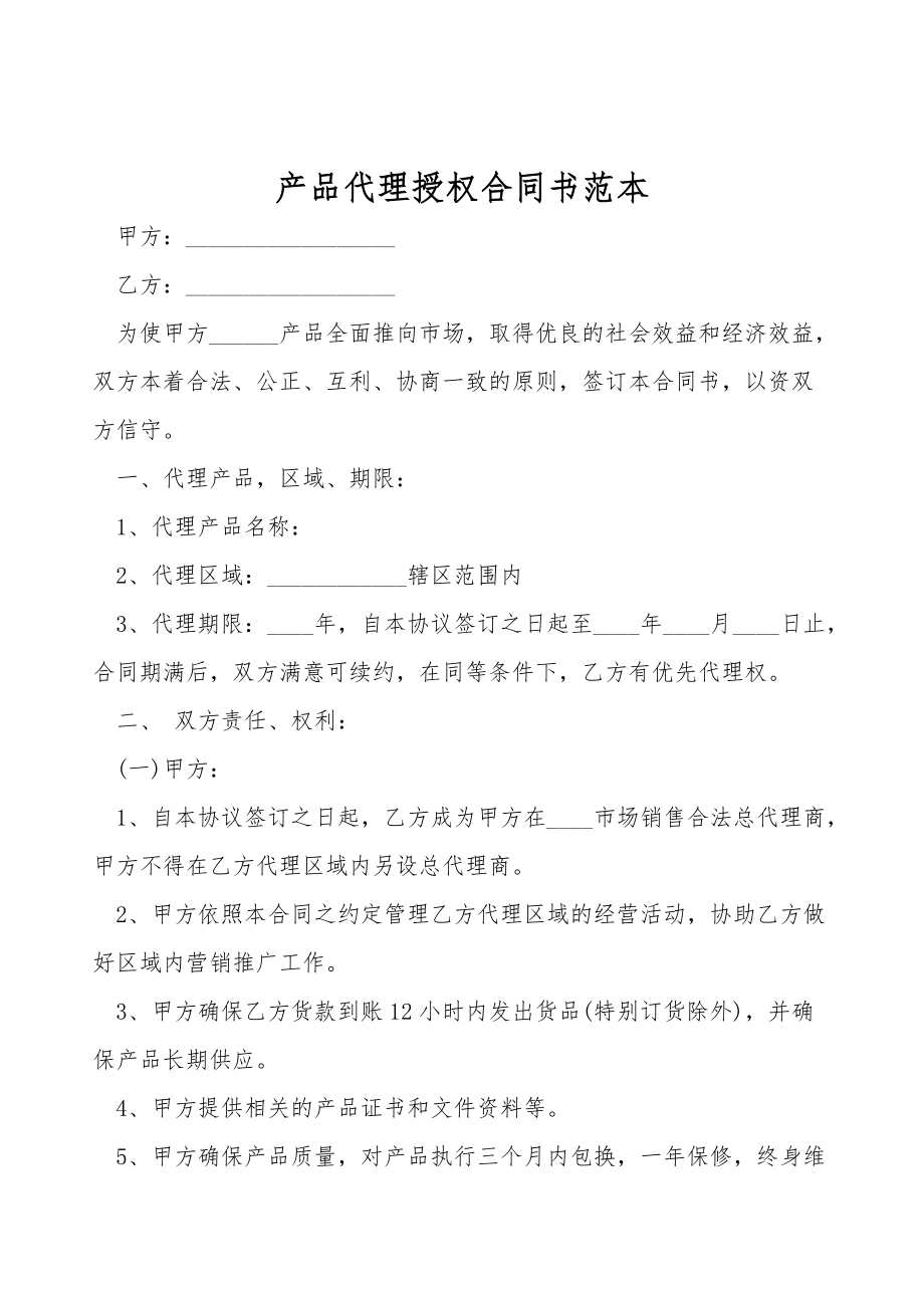 产品代理授权合同书范本.doc_第1页