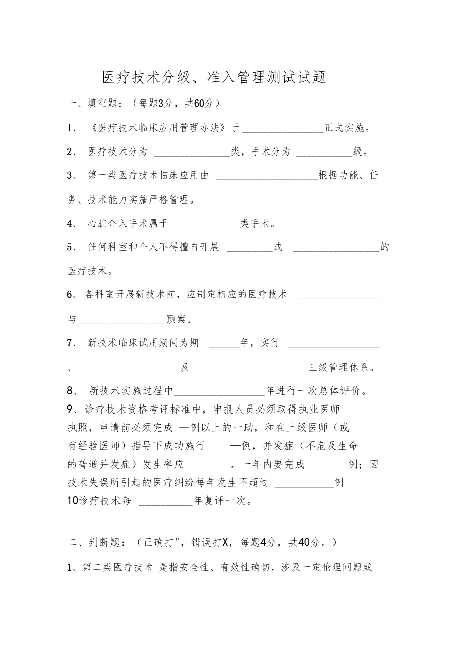 医疗技术分级准入管理测试试题.doc_第1页