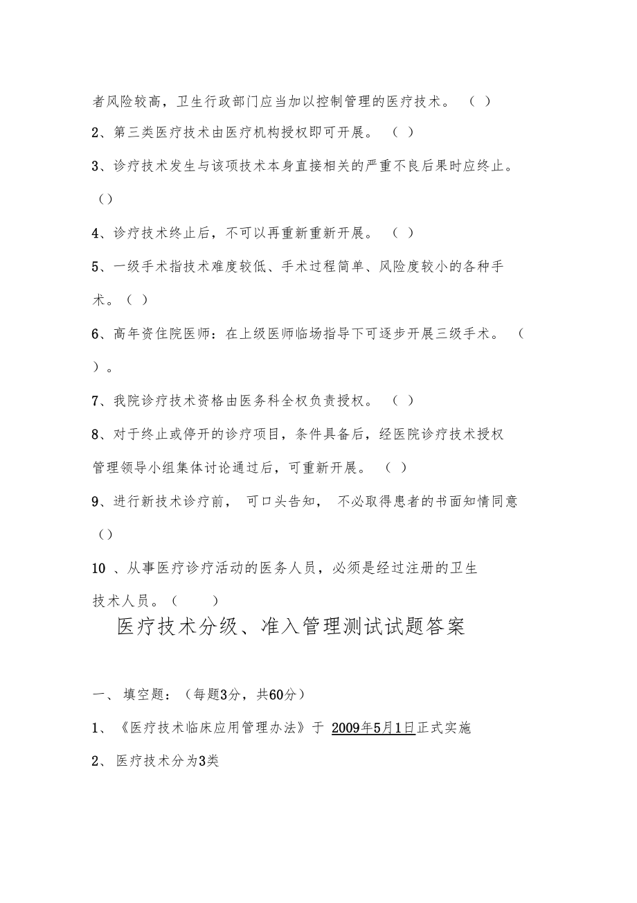 医疗技术分级准入管理测试试题.doc_第2页