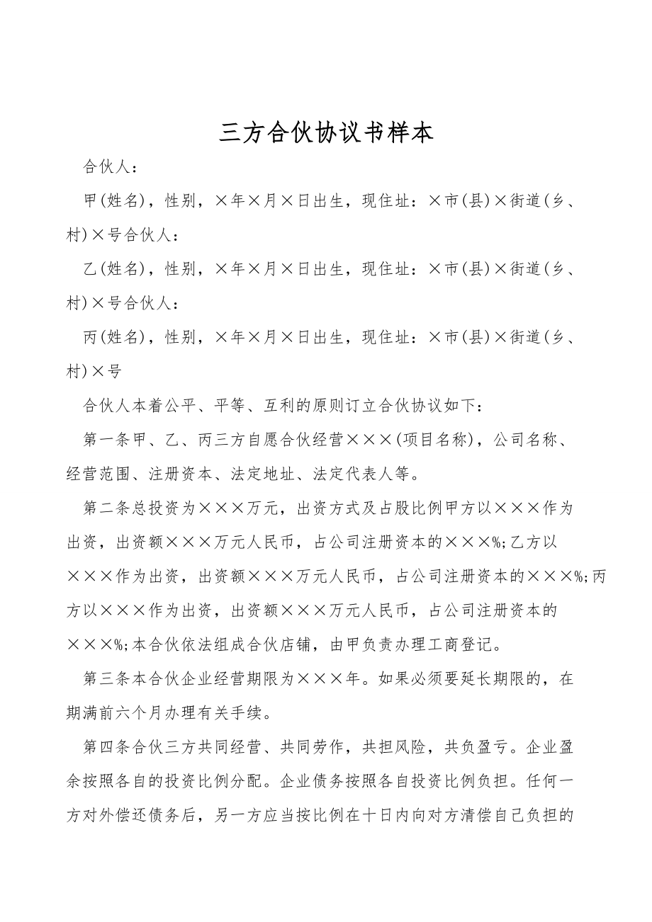 三方合伙协议书样本.doc_第1页