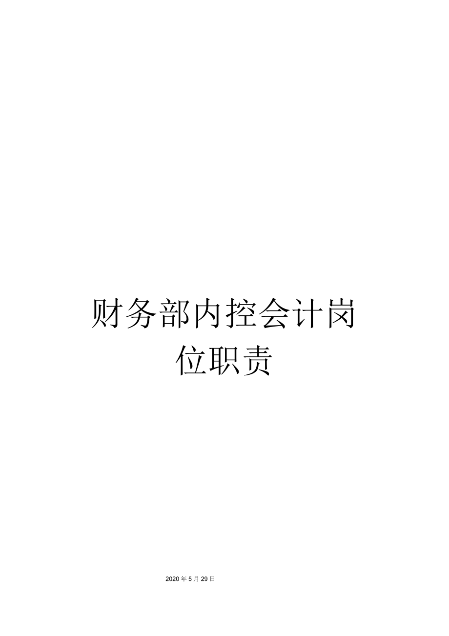 财务部内控会计岗位职责.docx_第1页