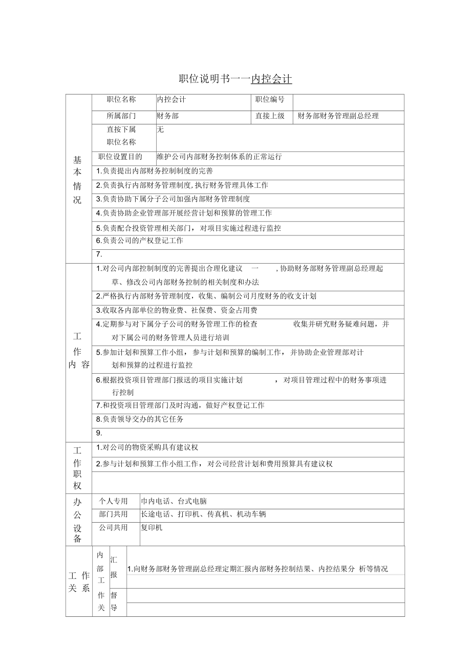 财务部内控会计岗位职责.docx_第2页