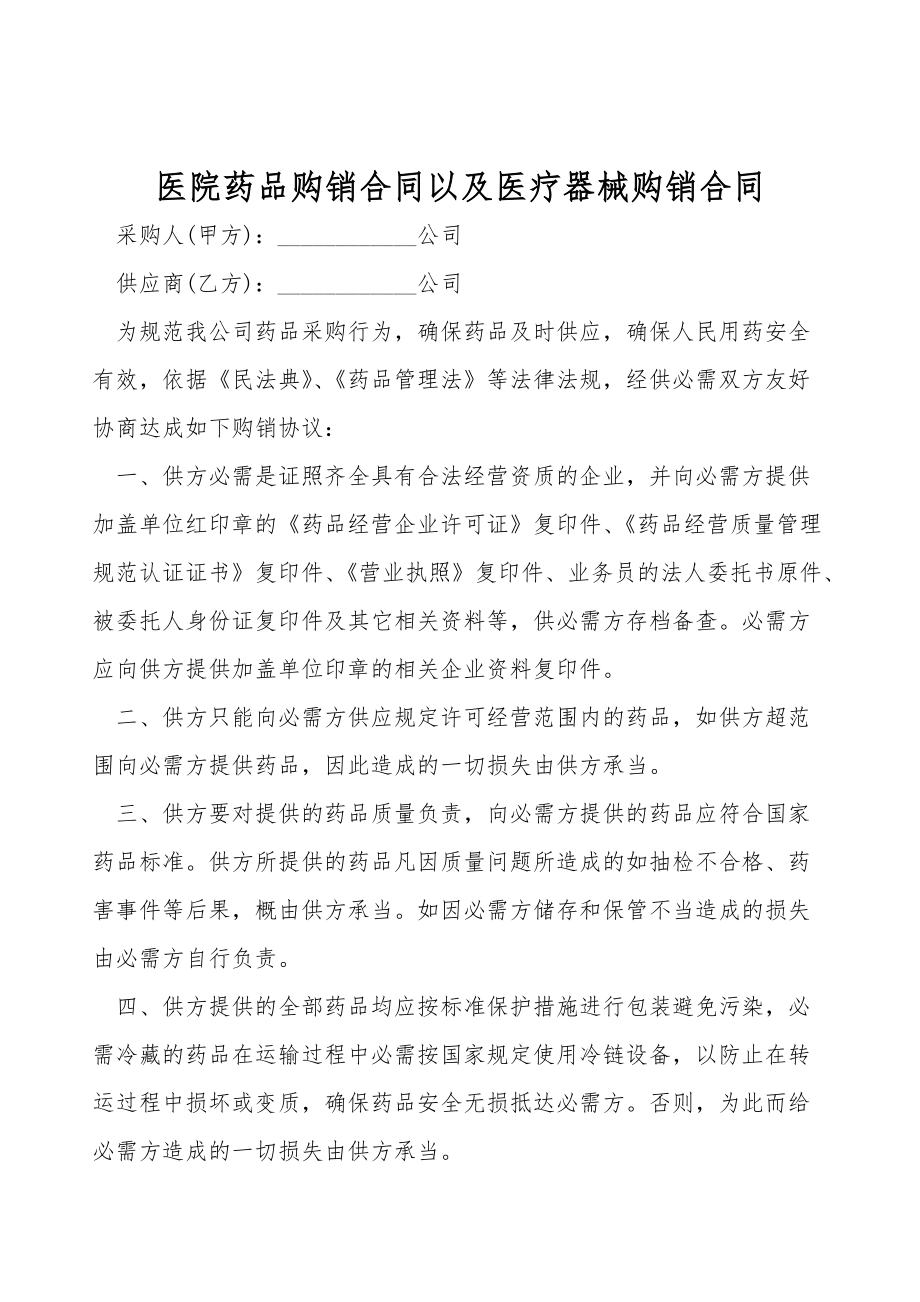 医院药品购销合同以及医疗器械购销合同.doc_第1页