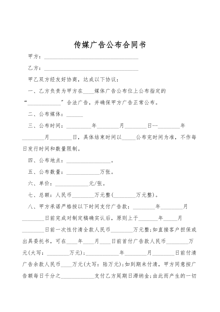 传媒广告发布合同书.doc_第1页