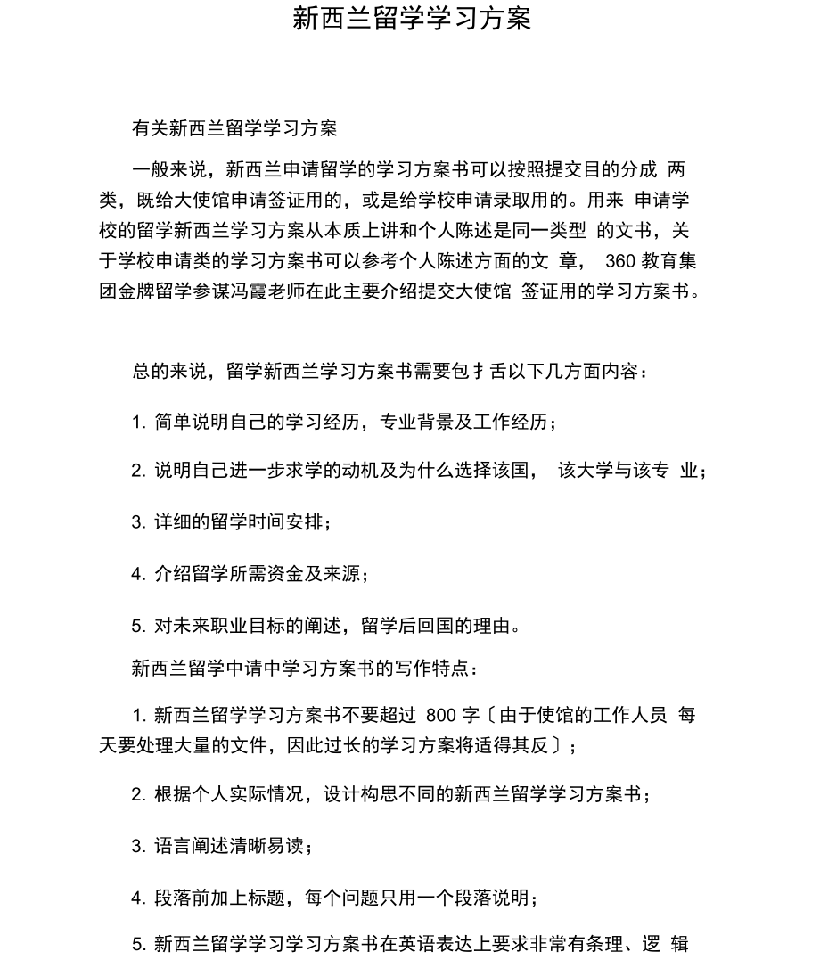 新西兰留学学习计划.docx_第1页