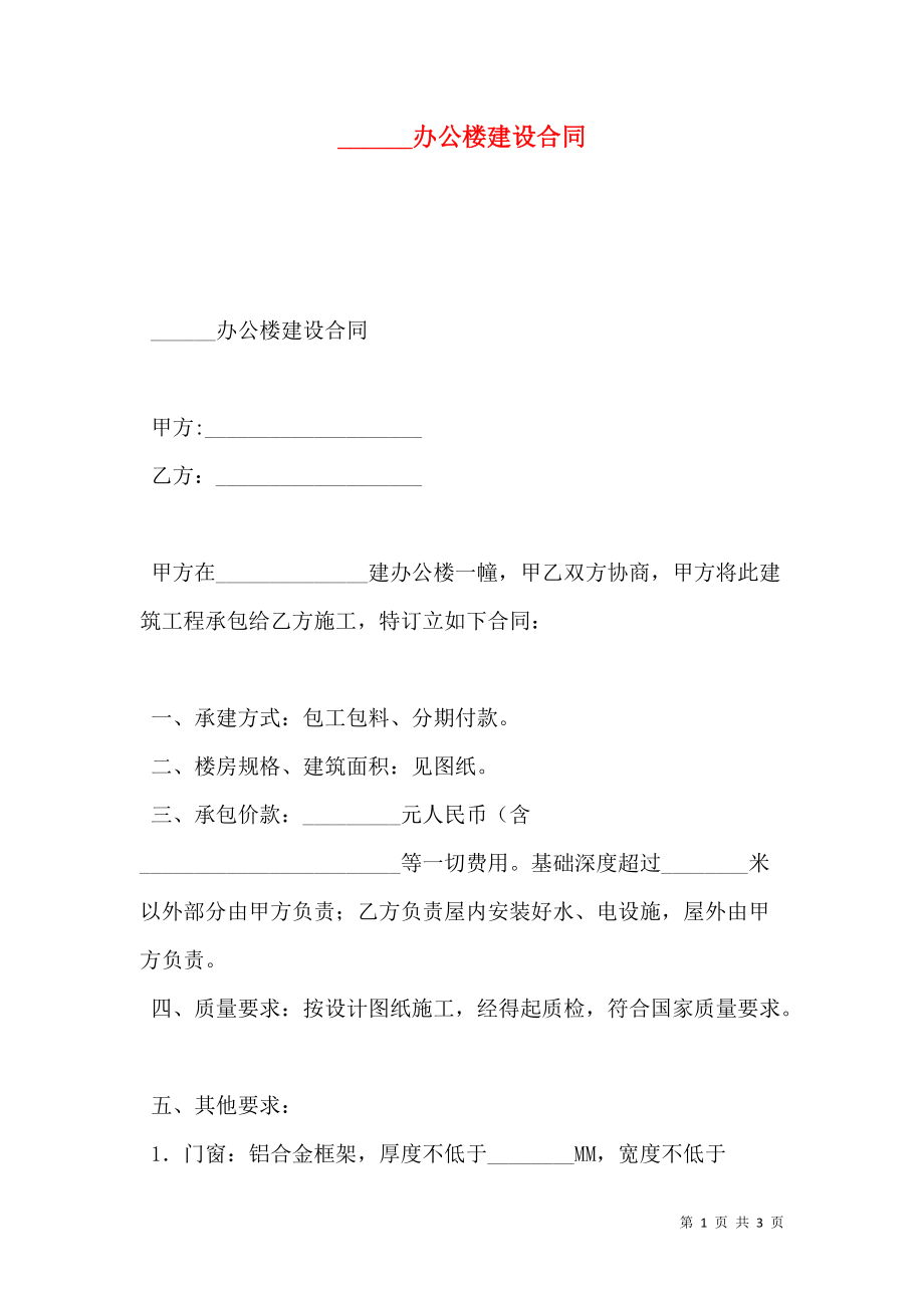 ______办公楼建设合同.doc_第1页