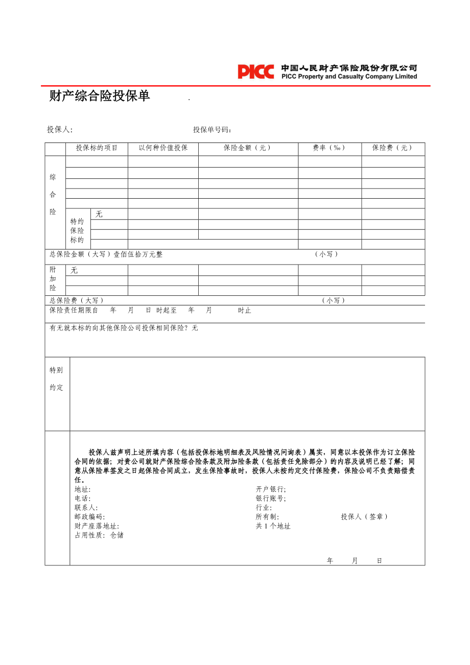 财产综合险投保单.doc_第1页