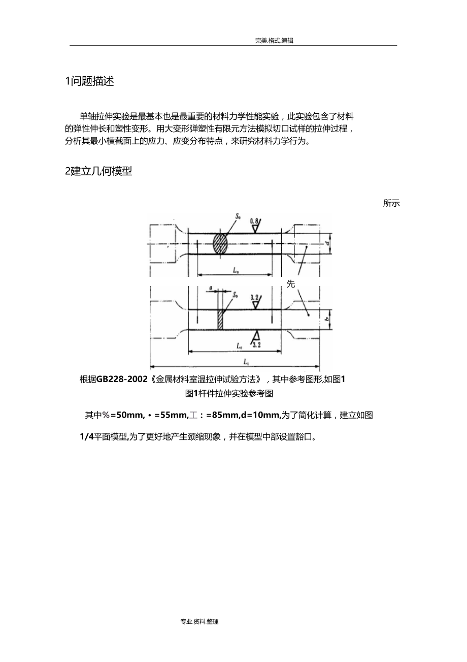 单杆拉伸试验有限元作业.doc_第3页