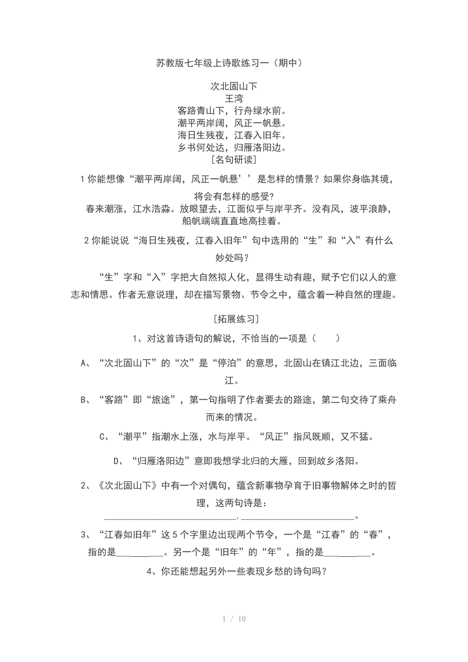 （推荐）苏教版七年级上诗歌练习题.doc_第1页