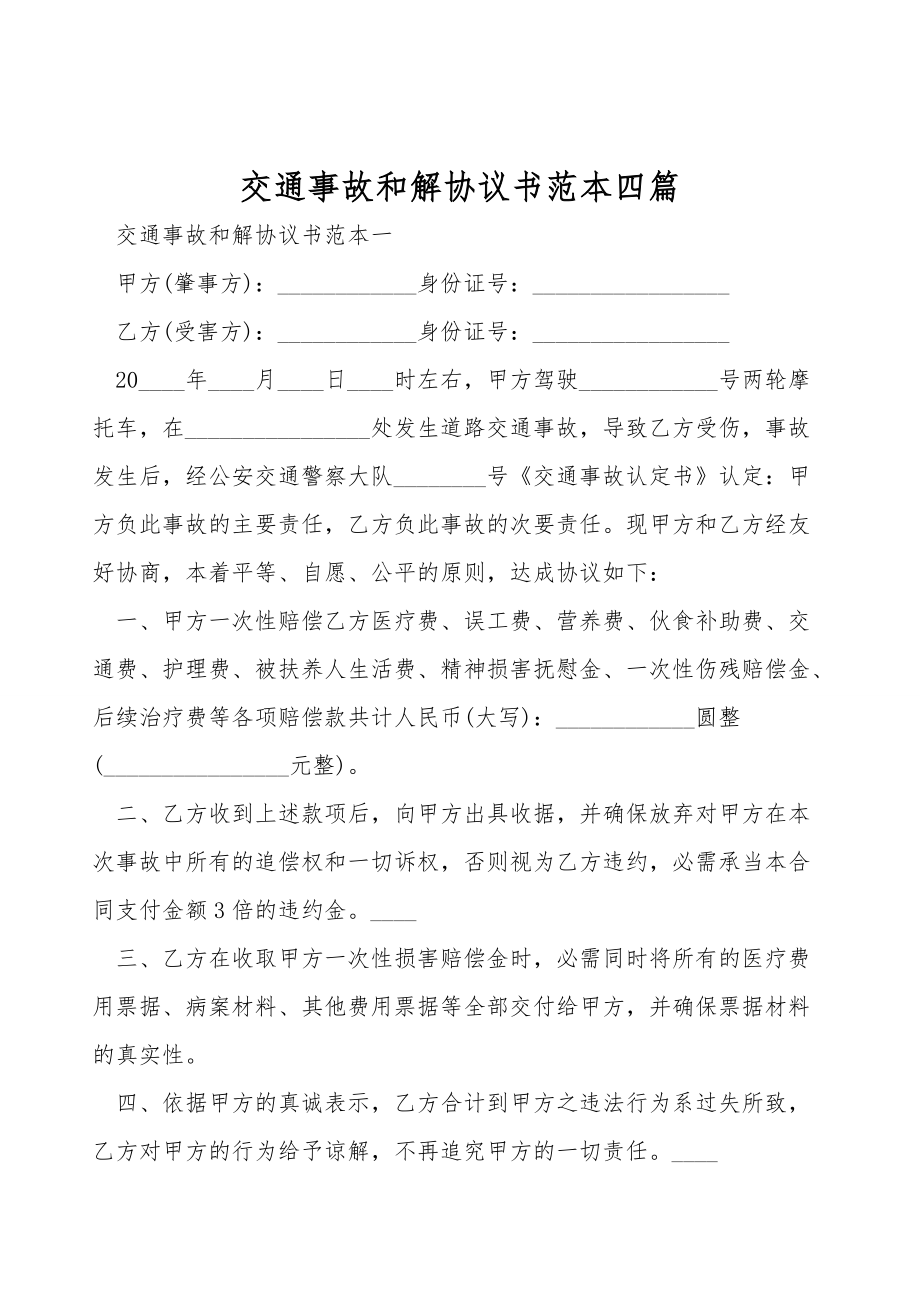 交通事故和解协议书范本四篇.doc_第1页