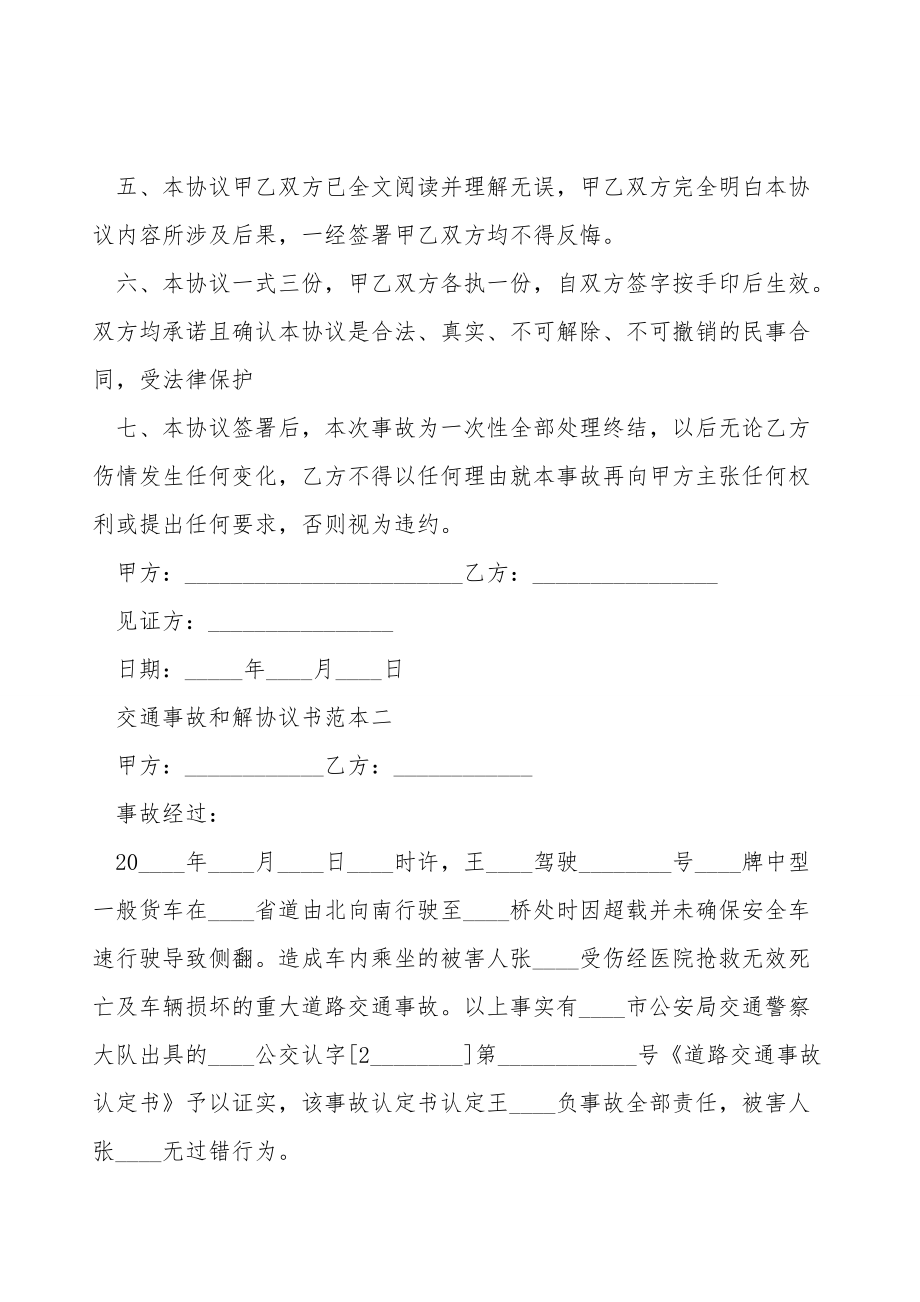 交通事故和解协议书范本四篇.doc_第2页