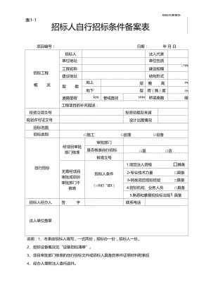 北京招标人自行招标条件备案表表1.doc