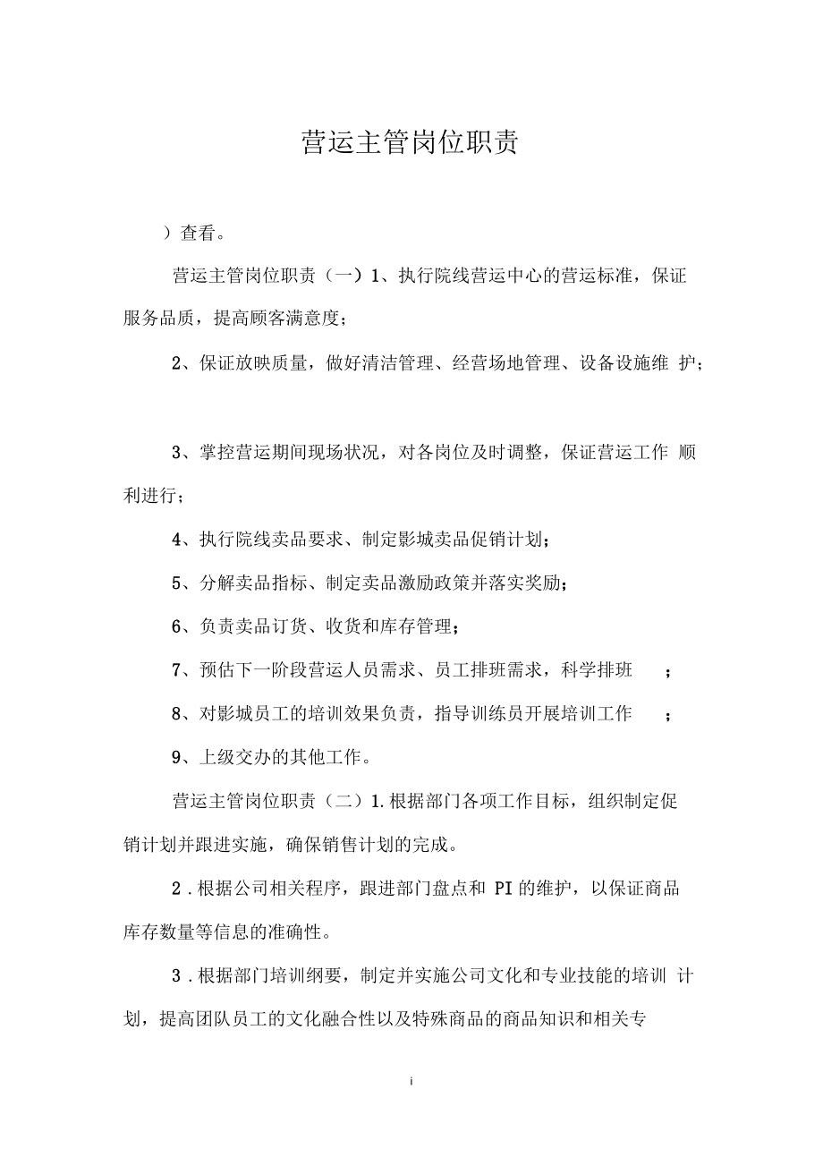 营运主管岗位职责.docx_第1页