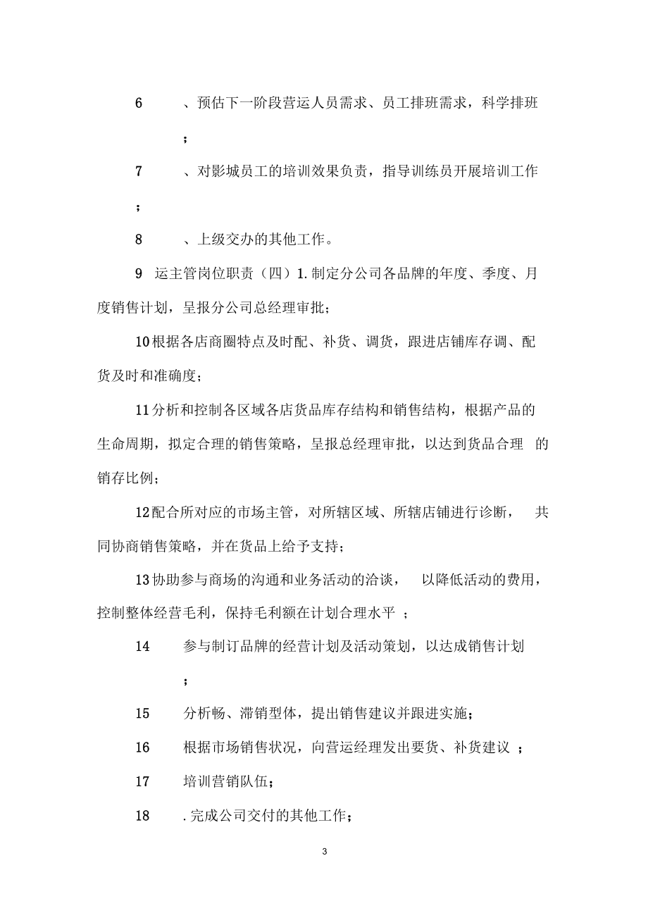 营运主管岗位职责.docx_第3页