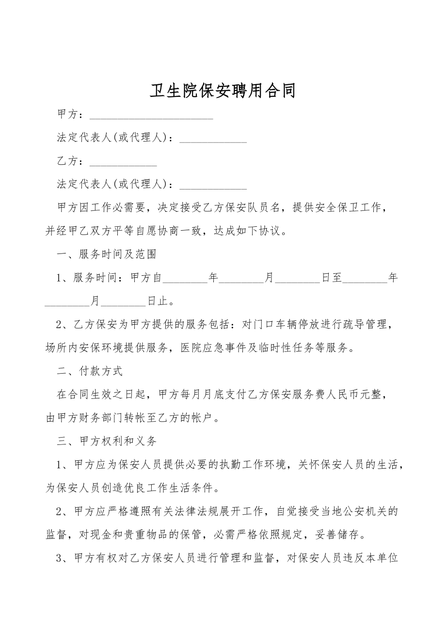 卫生院保安聘用合同.doc_第1页