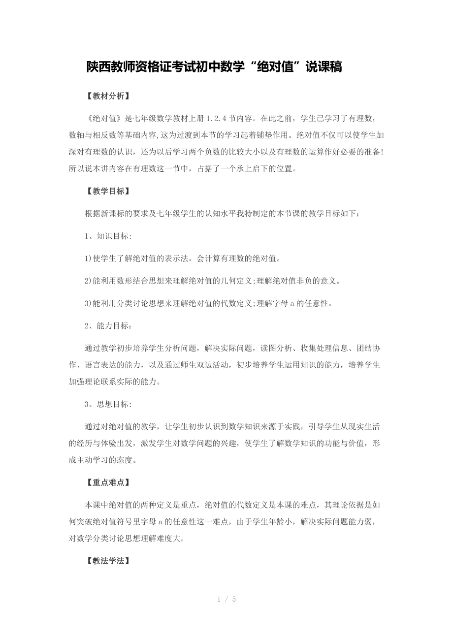 （推荐）陕西教师资格证考试初中数学“绝对值”说课稿.doc_第1页