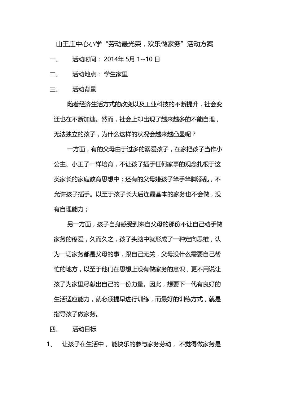 劳动最光荣欢乐做家务活动策划.doc_第1页