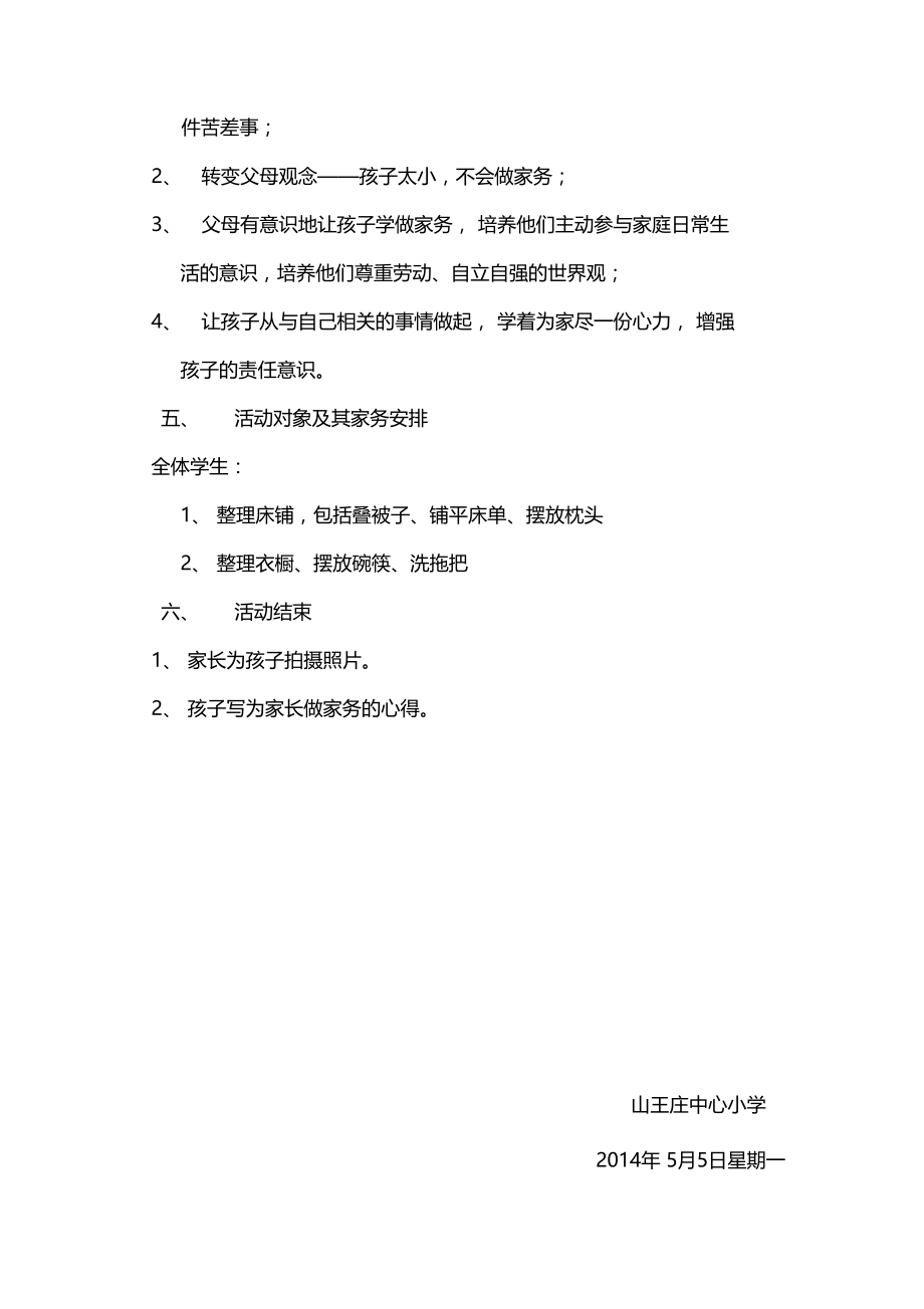 劳动最光荣欢乐做家务活动策划.doc_第2页