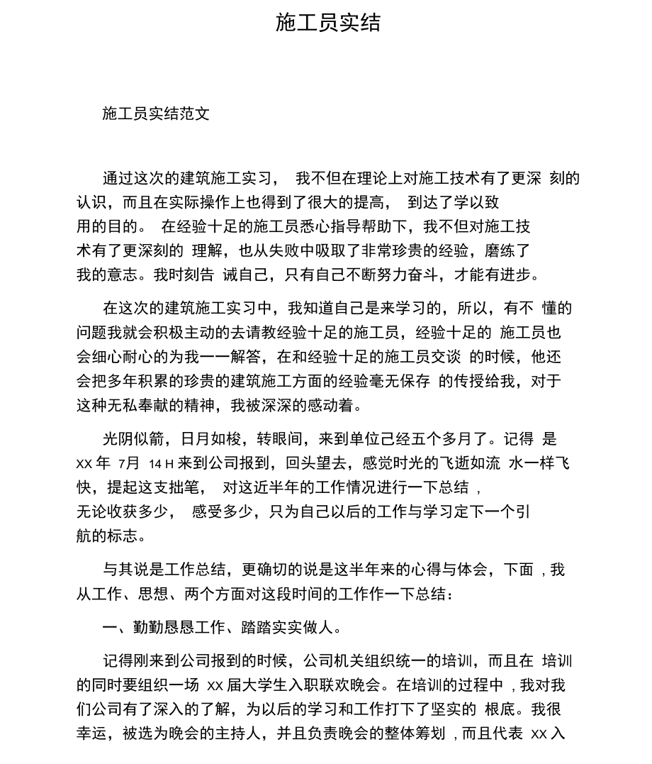 施工员实结.docx_第1页