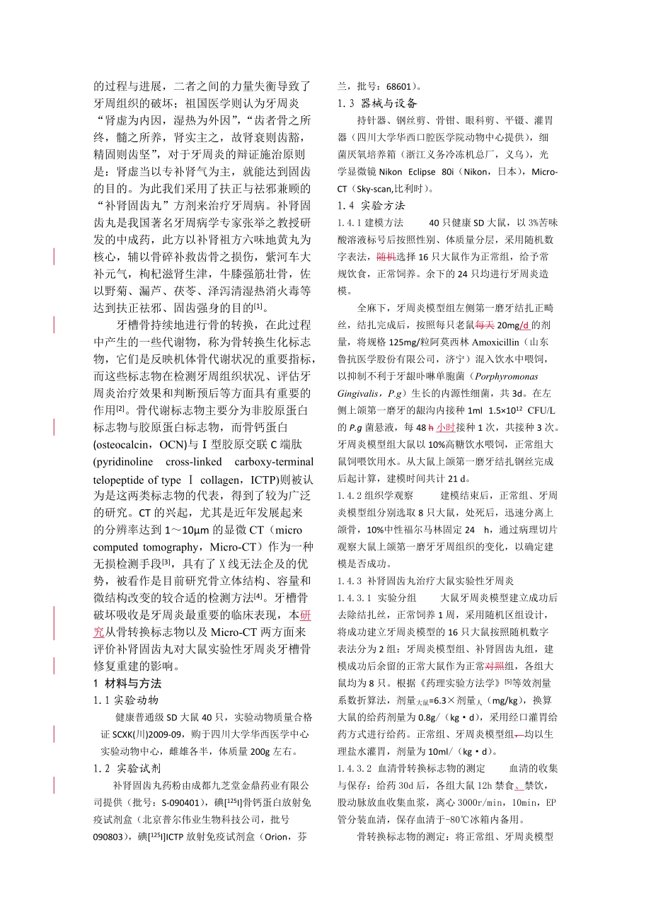 补肾固齿丸对大鼠实验性牙周炎牙槽骨重建的影响.doc_第2页