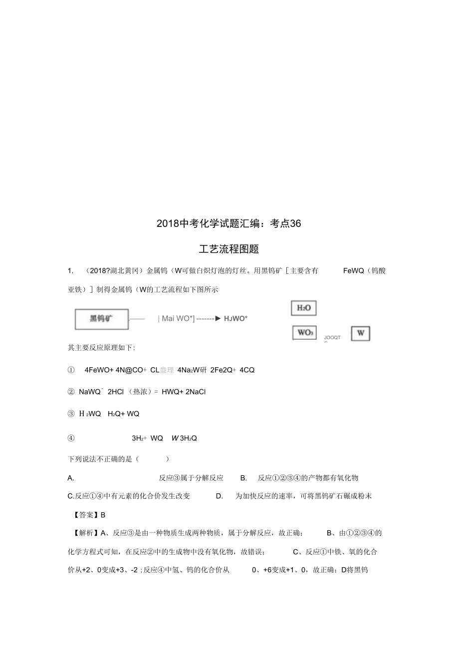 2019中考化学试题汇编考点36工艺流程图题含解析.docx_第1页