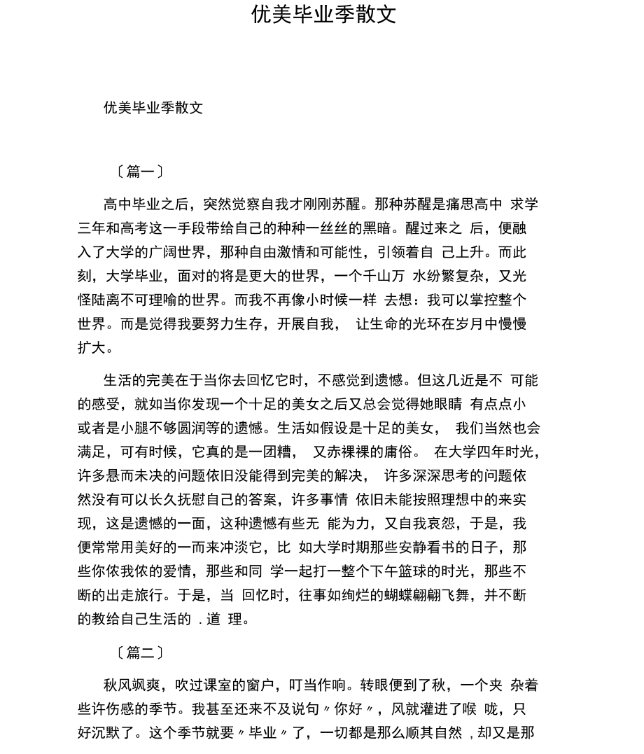 优美毕业季散文.docx_第1页