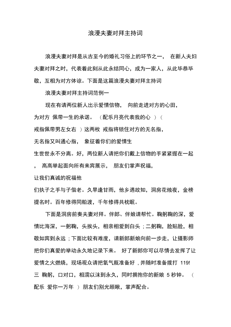 浪漫夫妻对拜主持词.doc_第1页