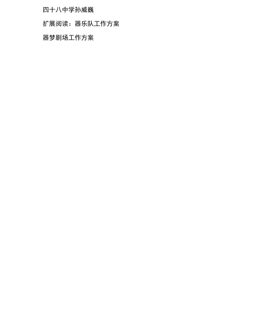 器乐队工作计划.docx_第2页