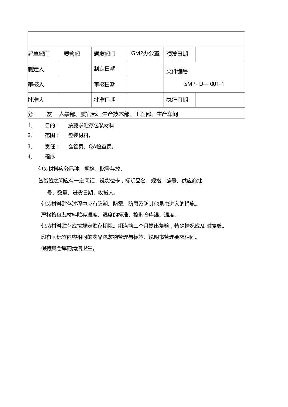 包装材料贮存条件管理规程.doc_第1页