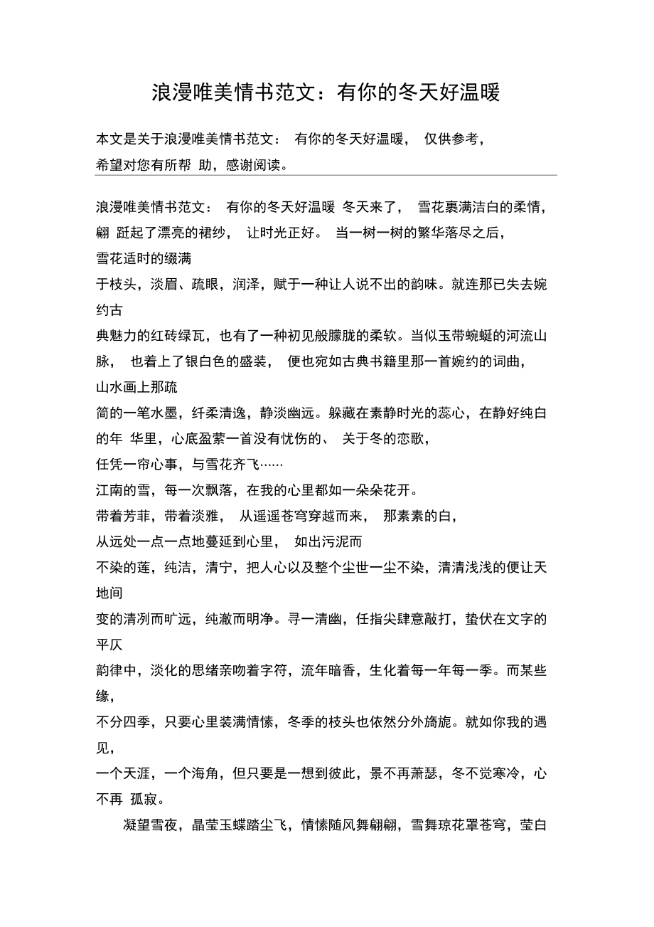 浪漫唯美情书范文：有你的冬天好温暖.doc_第1页