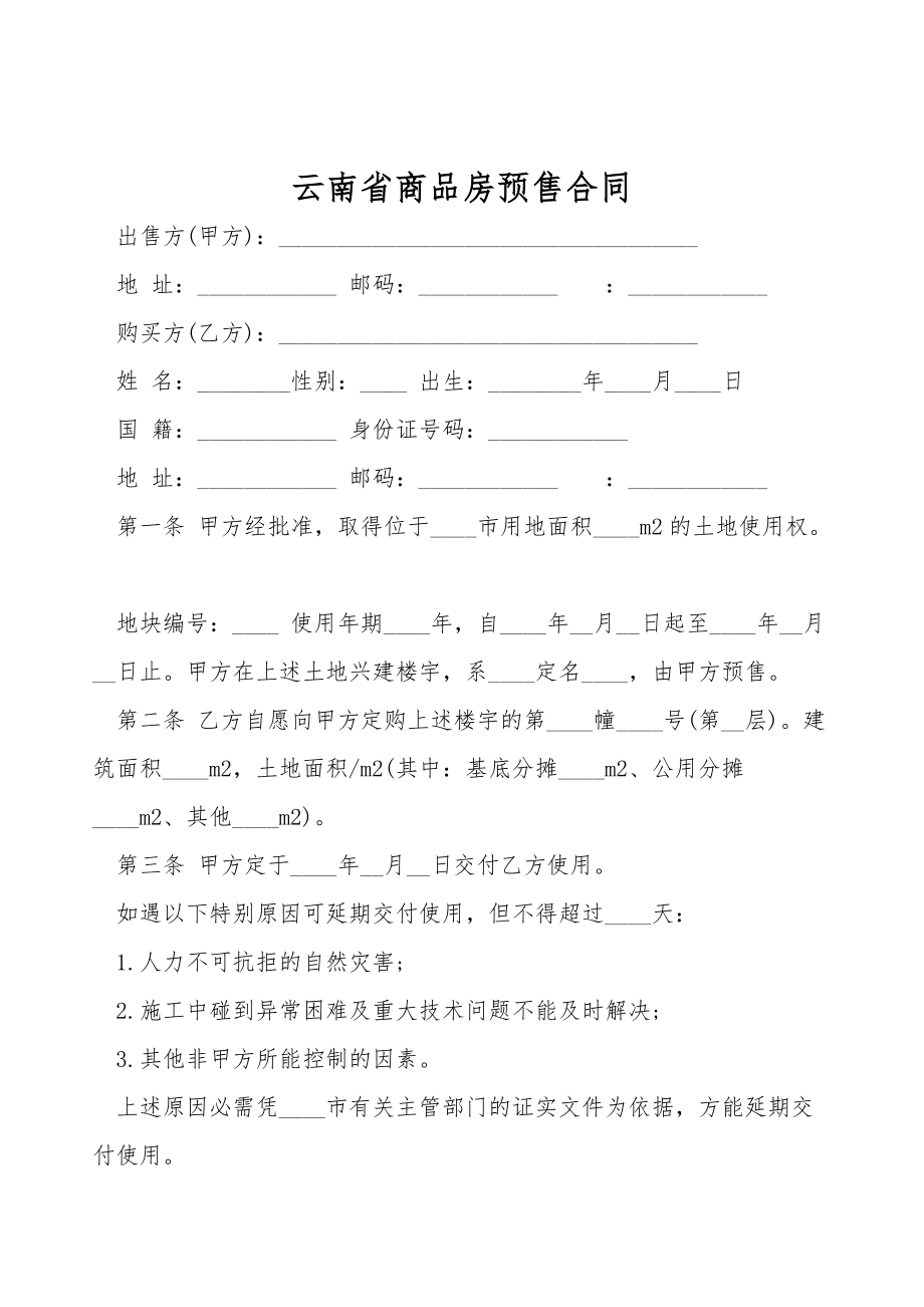 云南省商品房预售合同.doc_第1页