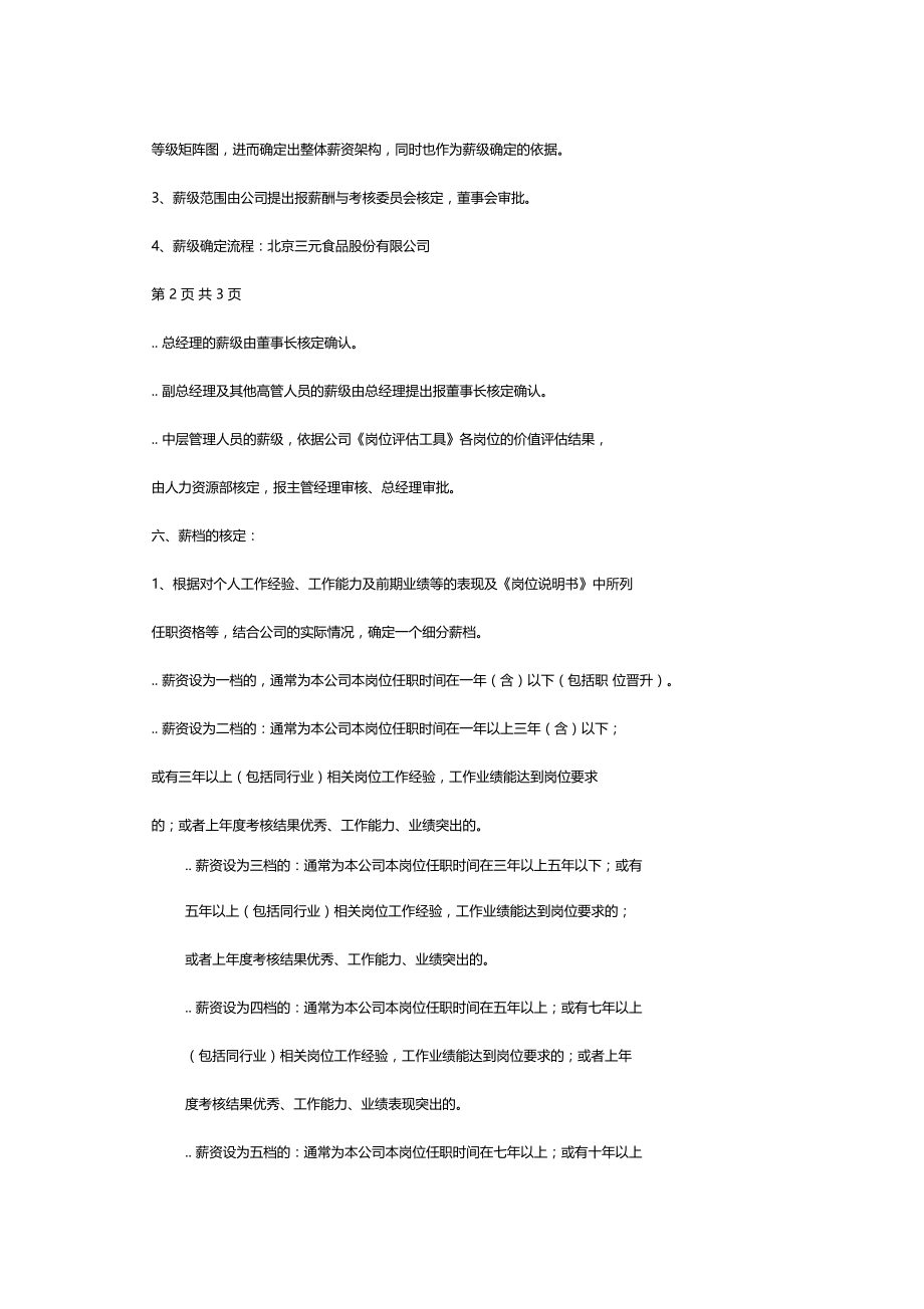 北京三元食品股份有限公司薪酬管理制度.doc_第2页