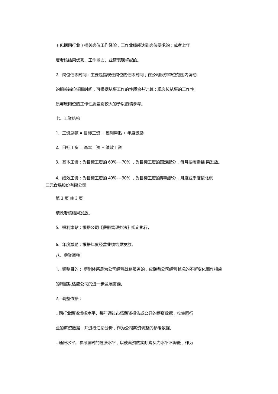 北京三元食品股份有限公司薪酬管理制度.doc_第3页