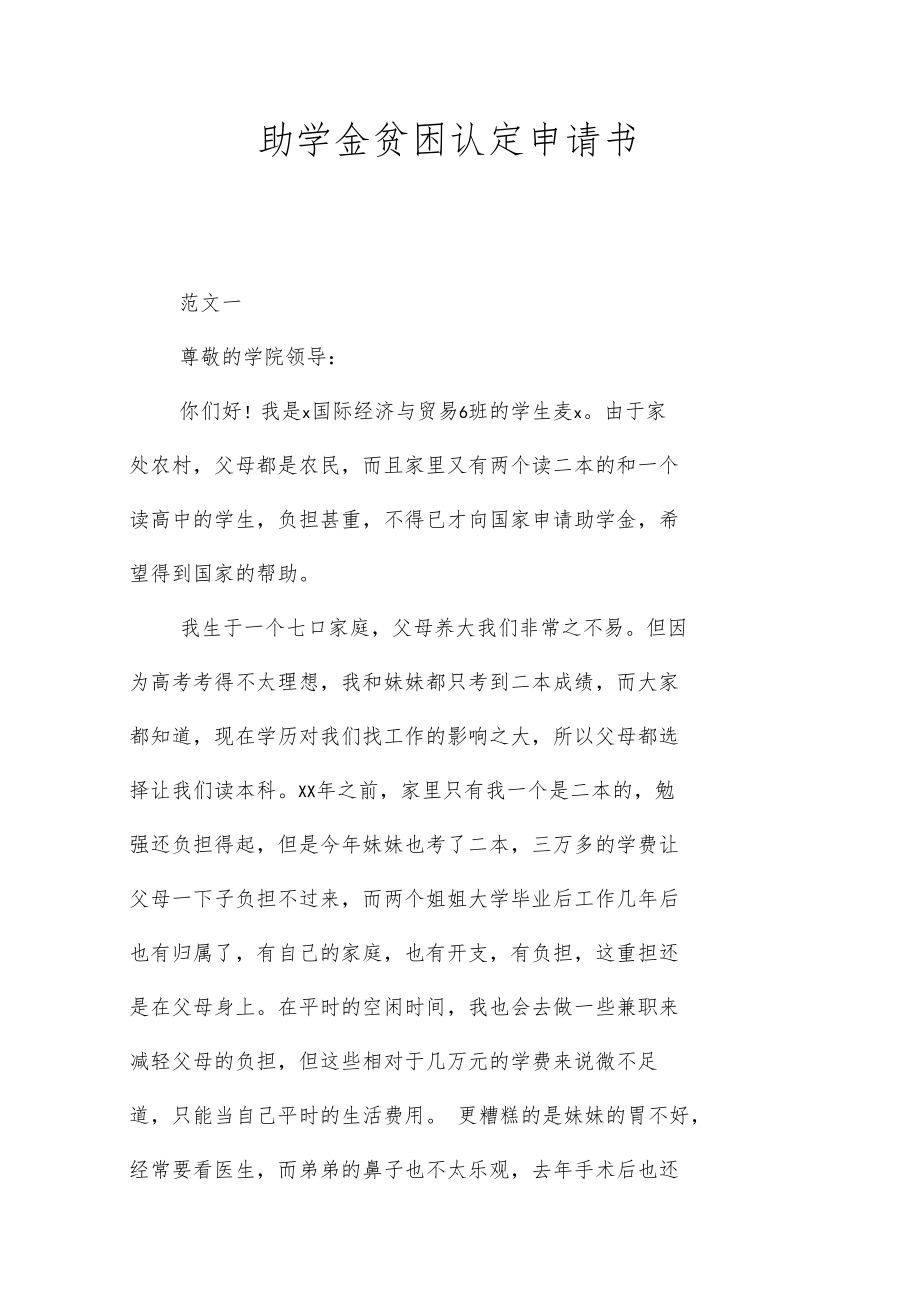 助学金贫困认定申请书.doc_第1页