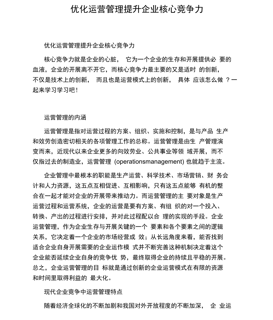 优化运营管理提升企业核心竞争力.docx_第1页