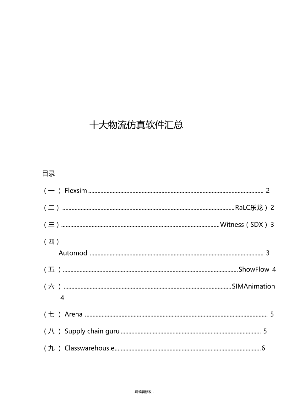 十大物流仿真软件汇总.doc_第1页