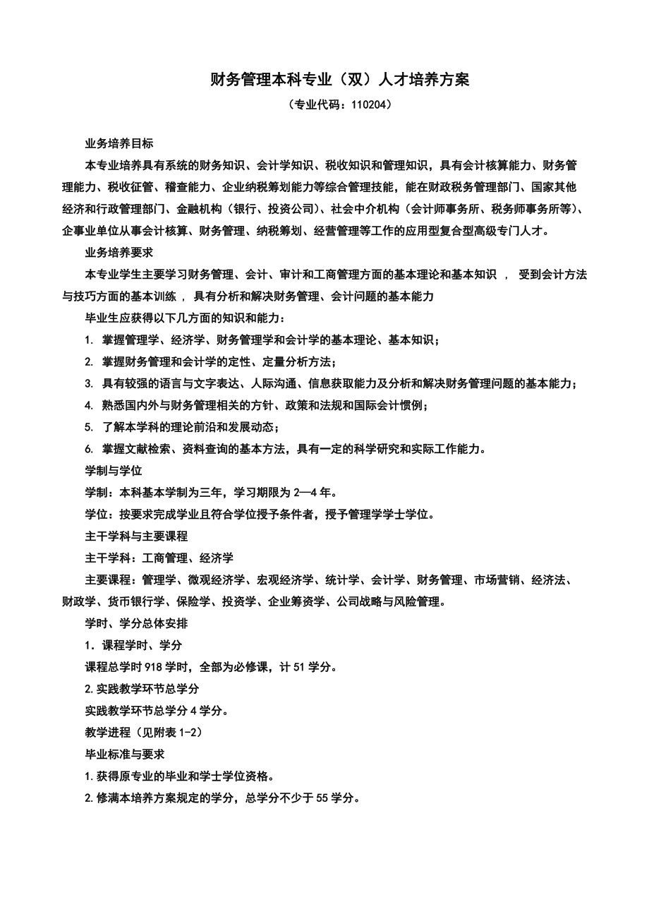 财务管理本科专业双人才培养方案.doc_第1页