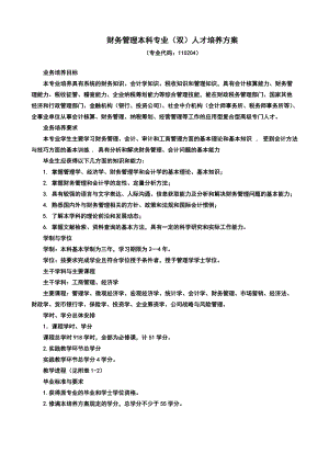 财务管理本科专业双人才培养方案.doc