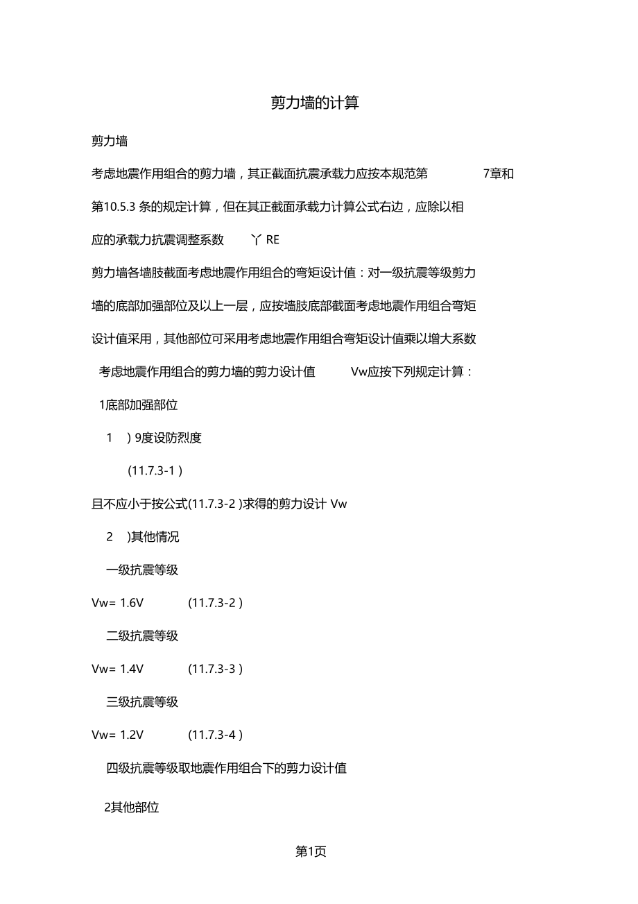 剪力墙的计算-11文档资料.doc_第1页