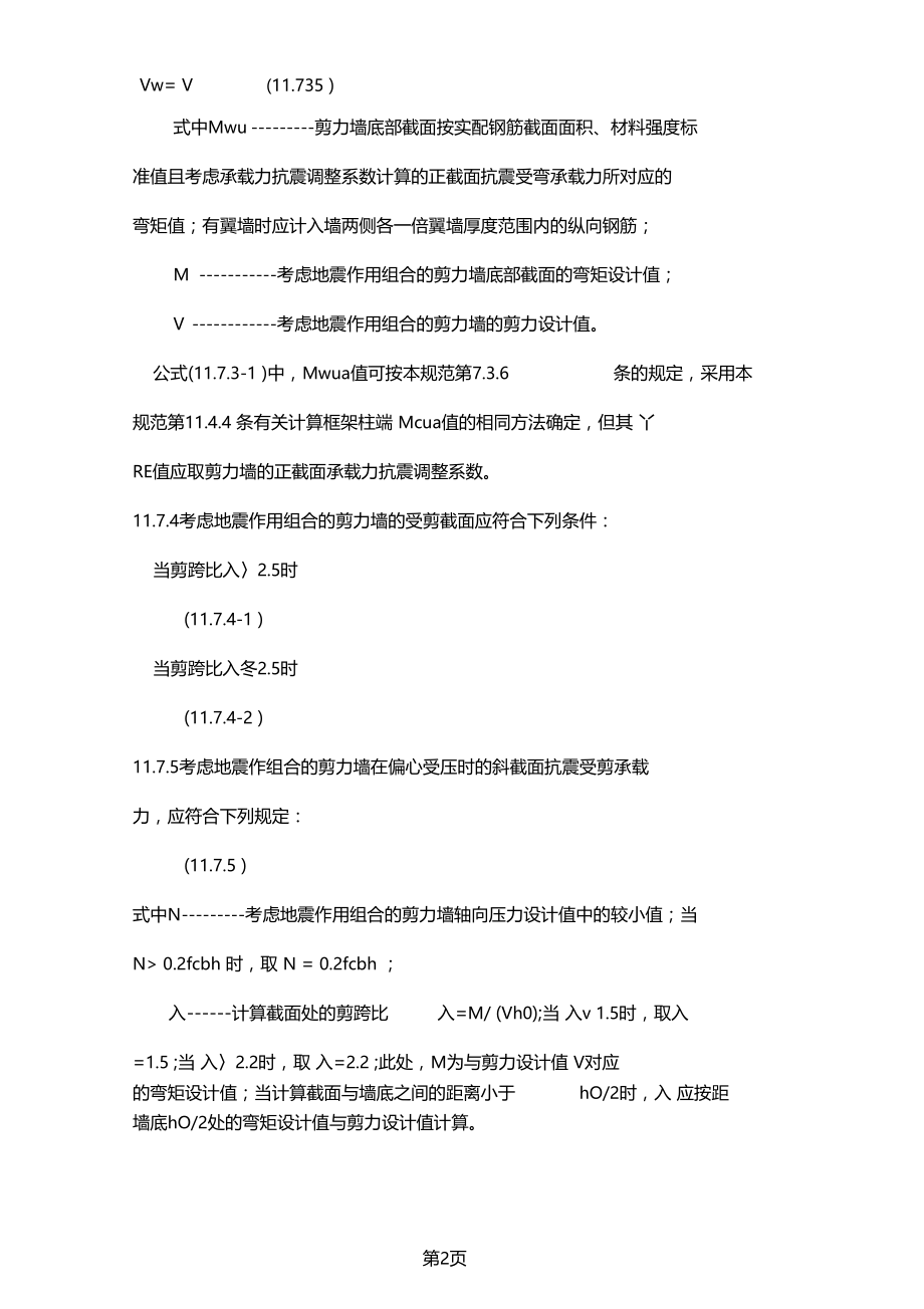 剪力墙的计算-11文档资料.doc_第2页