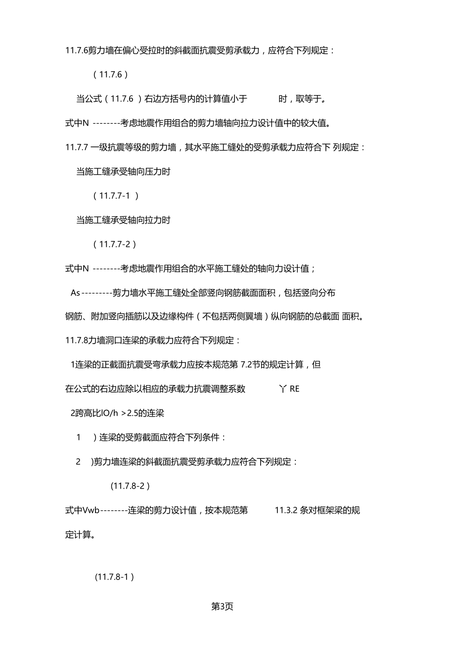 剪力墙的计算-11文档资料.doc_第3页