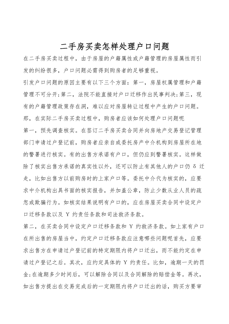 二手房买卖怎样处理户口问题.doc_第1页