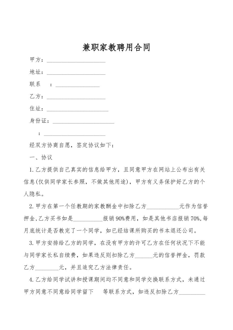 兼职家教聘用合同.doc_第1页