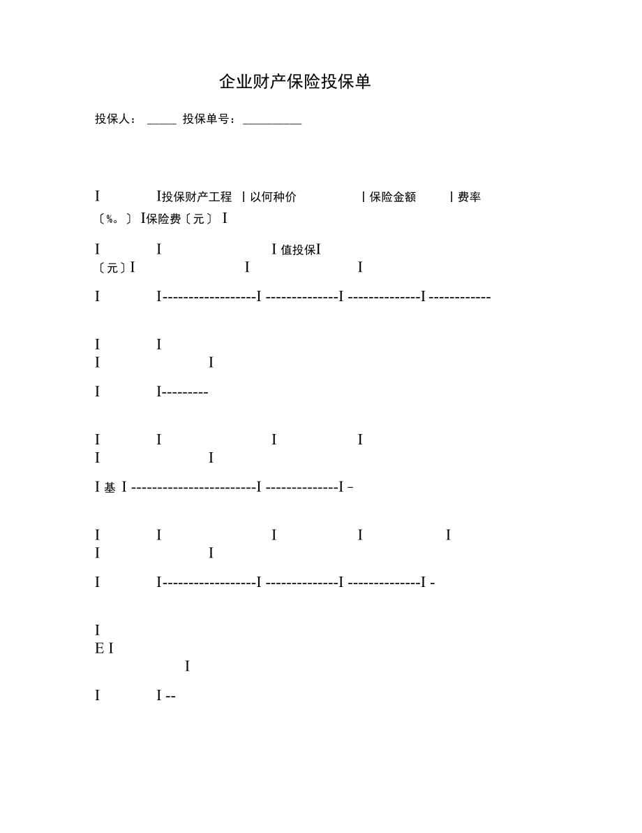 企业财产保险投保单.docx_第1页