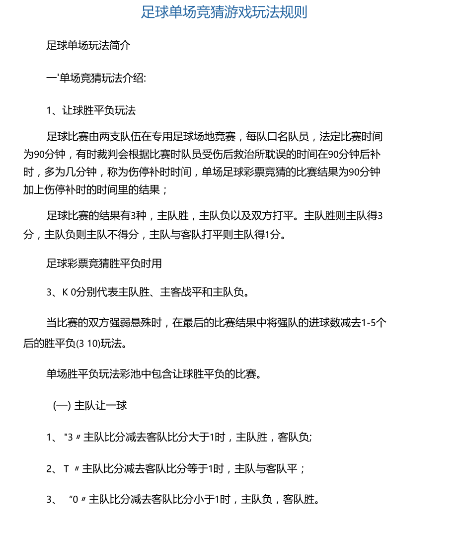 北京单场玩法.doc_第1页